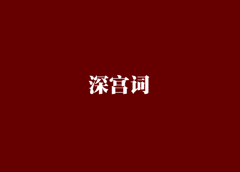 深宮詞