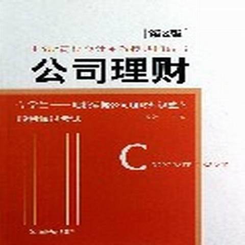 公司理財(2013年機械工業出版社出版的圖書)