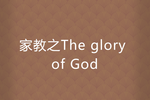 家教之The glory of God