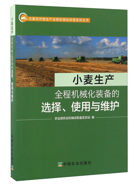 小麥生產全程機械化裝備的選擇、使用與維護