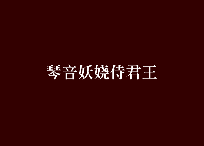 琴音妖嬈侍君王