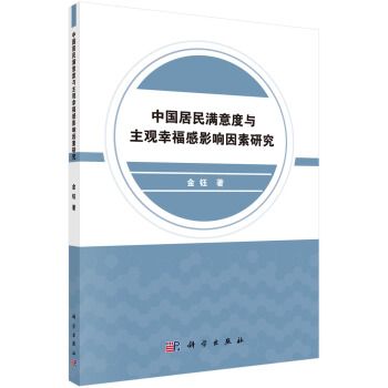 中國居民滿意度與主觀幸福感影響因素研究