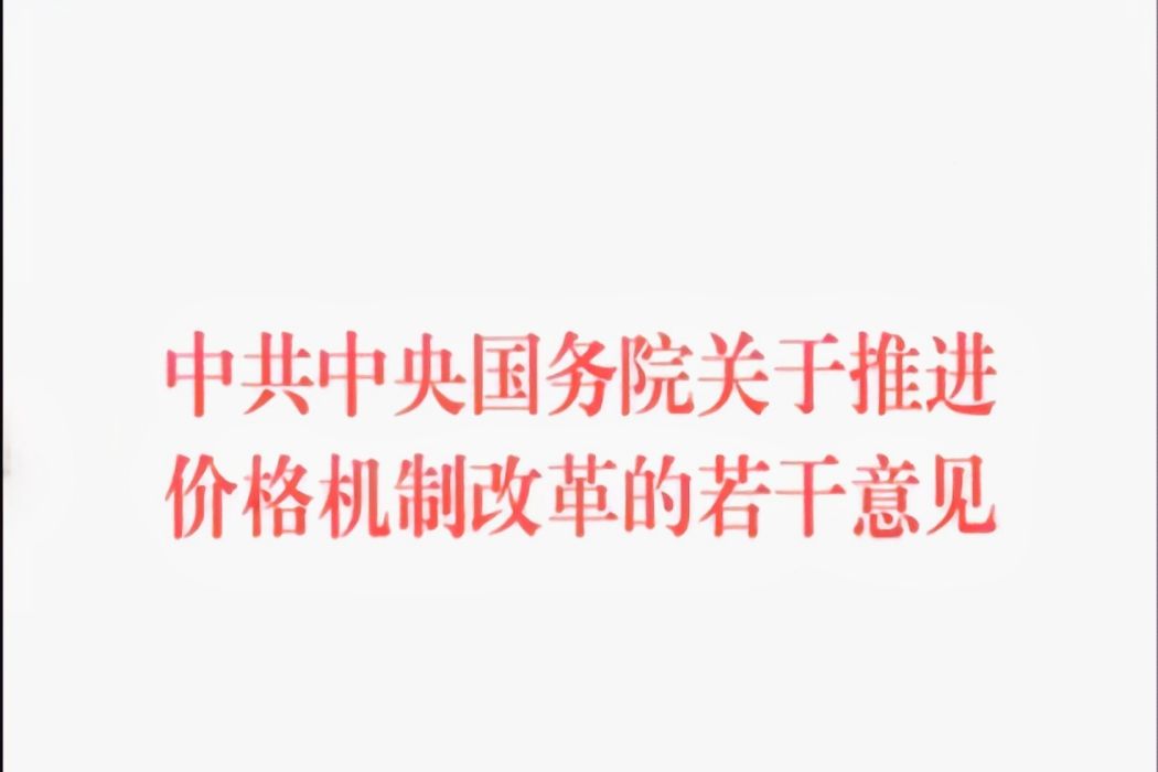 中共中央國務院關於推進價格機制改革的若干意見