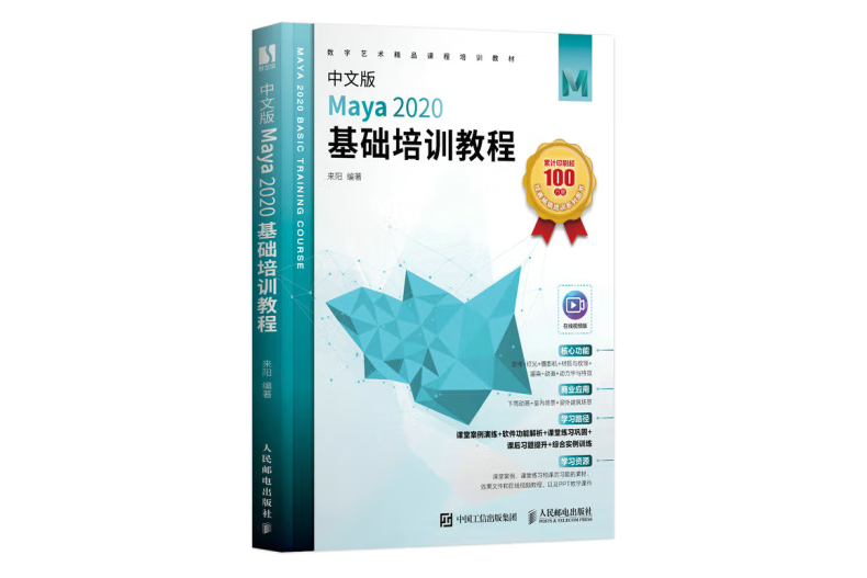 中文版Maya 2020基礎培訓教程
