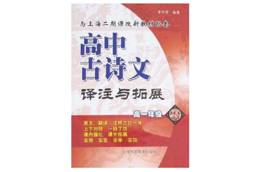 高一年級（與上海二期課改新教材配套）-高中古詩文譯註與拓展