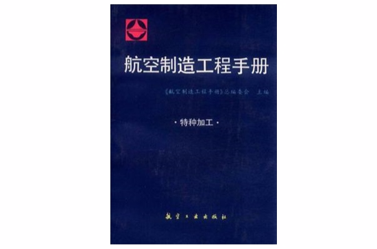 特種加工-航空製造工程手冊