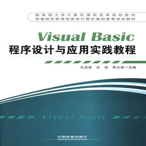 Visual Basic程式設計與套用實踐教程