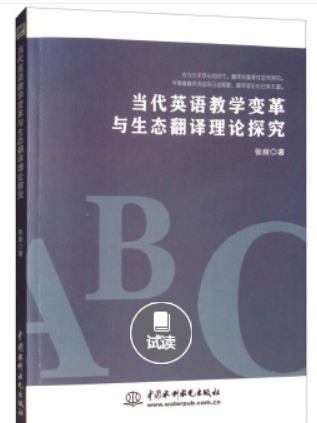 當代英語教學變革與生態翻譯理論探究