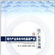 現代產業體系中的基礎產業：以廣東省為例