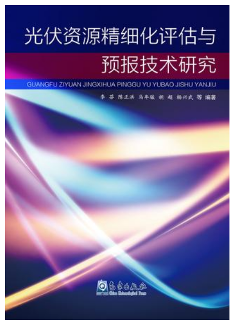 光伏資源精細化評估與預報技術研究