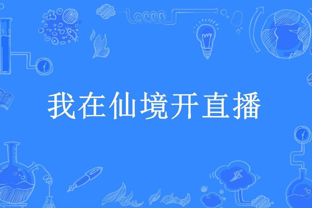 我在仙境開直播