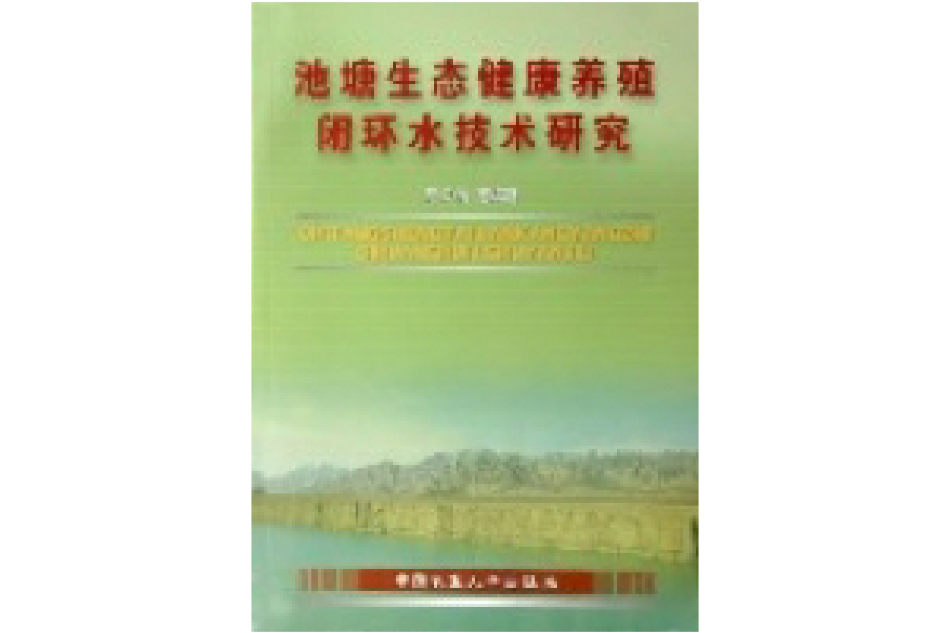 池塘生態健康養殖閉環水技術研究