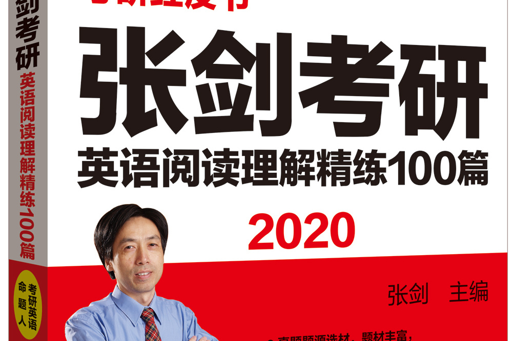 蘋果英語考研紅皮書：2020張劍考研英語閱讀理解精練100篇