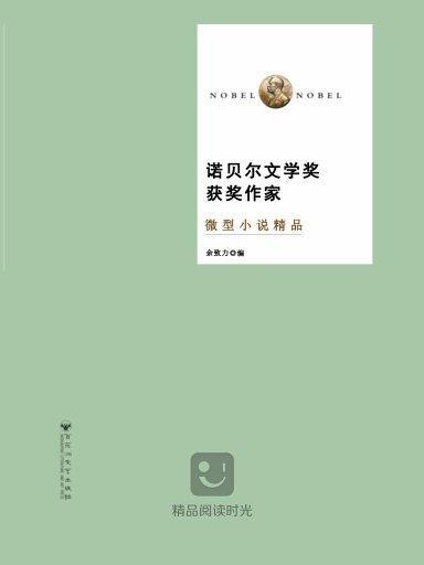 諾貝爾文學獎獲獎作家微型小說精品