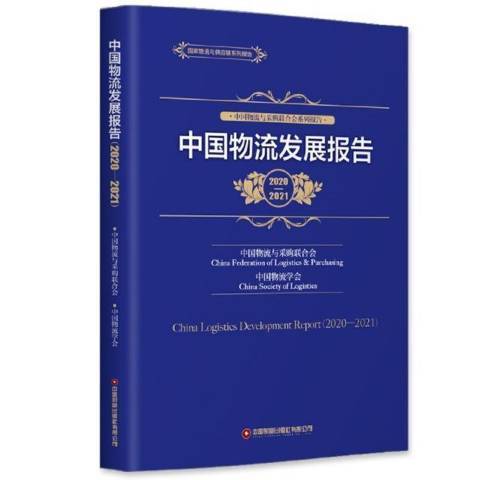 中國物流發展報告2020-2021