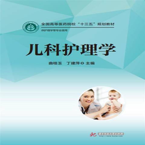 兒科護理學(2017年華中科技大學出版社出版的圖書)