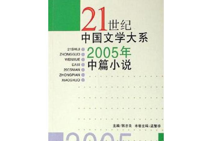 2005年中篇小說