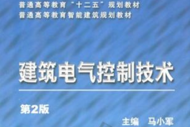 建築電氣控制技術(機械工業出版社出版圖書)