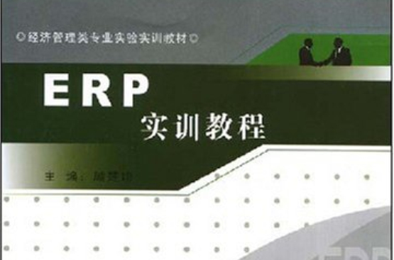 ERP實訓教程