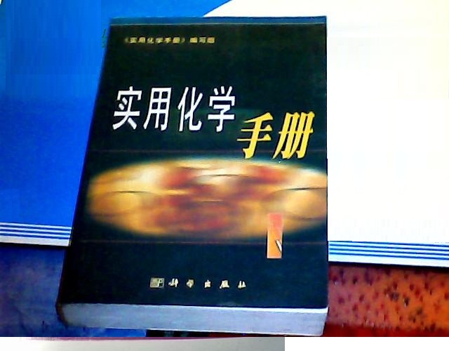 實用化學手冊(張析著作)