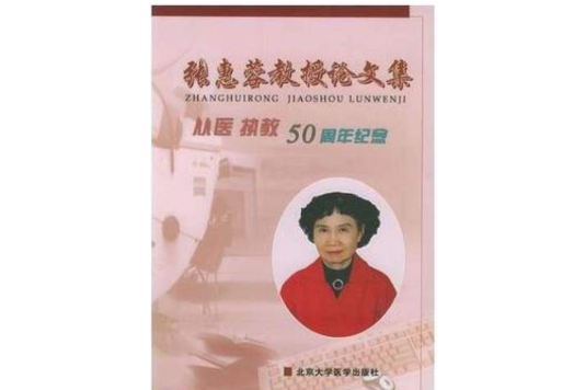 張惠蓉教授論文集：從醫執教50周年紀念