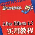 After Effects6.5實用教程