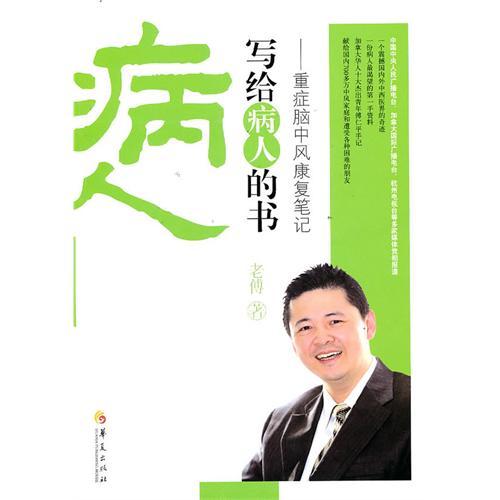 病人寫給病人的書-重症腦中風康復筆記