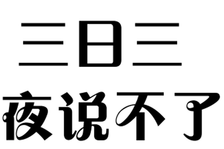 三日三夜說不了