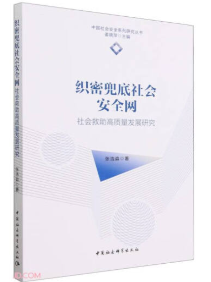 織密兜底社會安全網：社會救助高質量發展研究