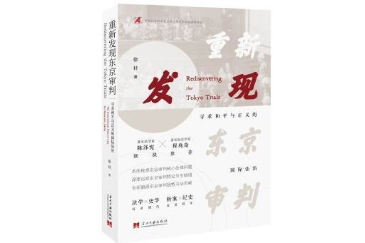 重新發現東京審判：尋求和平與正義的國際法治