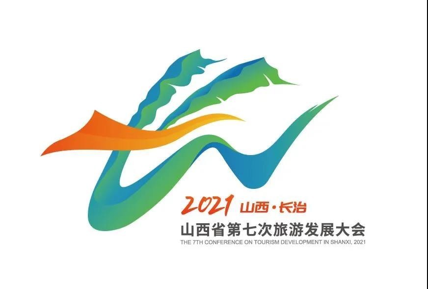 2021年山西省第七次旅遊發展大會