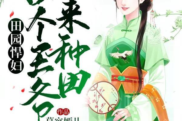 田園悍婦：擄個王爺來種田(慕容嫣兒創作的網路小說)