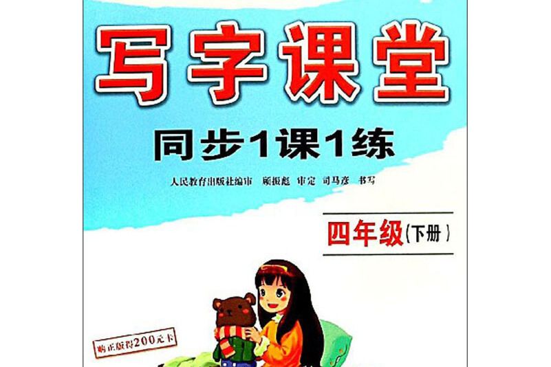 寫字課堂同步1課1練（四年級下冊）/司馬彥字帖