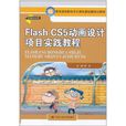 Flash CS5動畫設計項目實踐教程