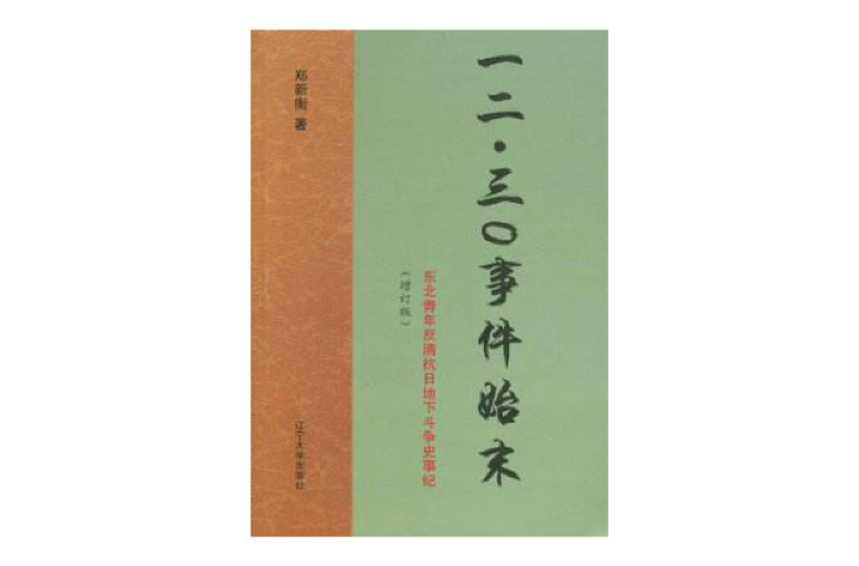 12·30事件始末：東北青年反滿抗日地下鬥爭史事紀