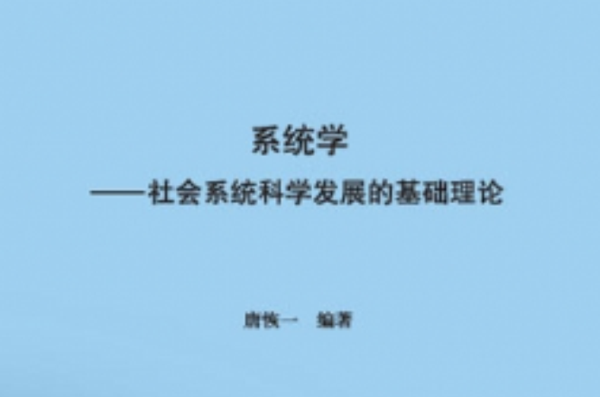 系統學：社會系統科學發展的基礎理論