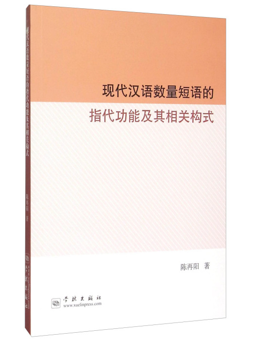 現代漢語數量短語的指代功能及其相關構式