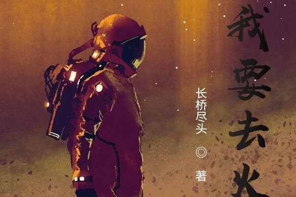 我要去火星(長橋盡頭所著網路小說)