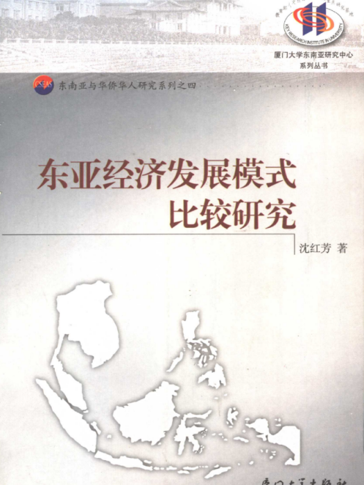 東亞經濟發展模式比較研究