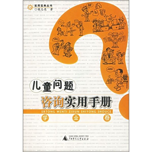 兒童問題諮詢實用手冊（學業卷）