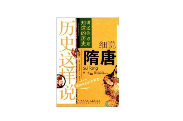 品讀中華歷史叢書·歷史這樣說：細說隋唐