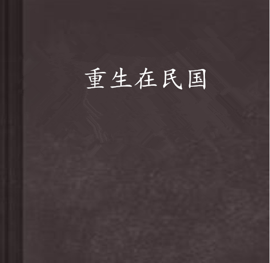 重生在民國(思考題創作的網路小說作品)