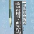 歐陽詢楷書(2007年蘇杭出版社出版書籍)