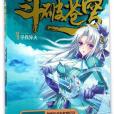 斗破蒼穹（4尋找異火精編版）