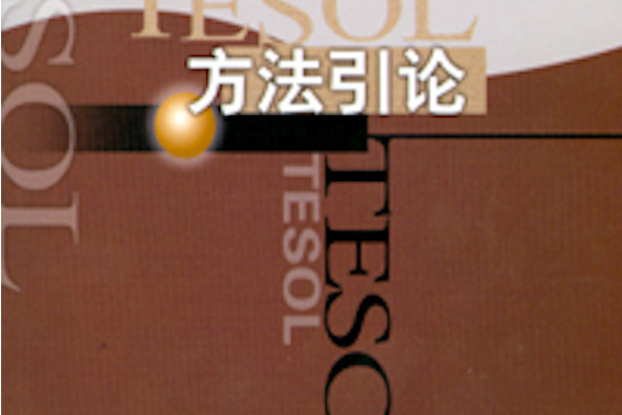 TESOL方法引論[英文版]