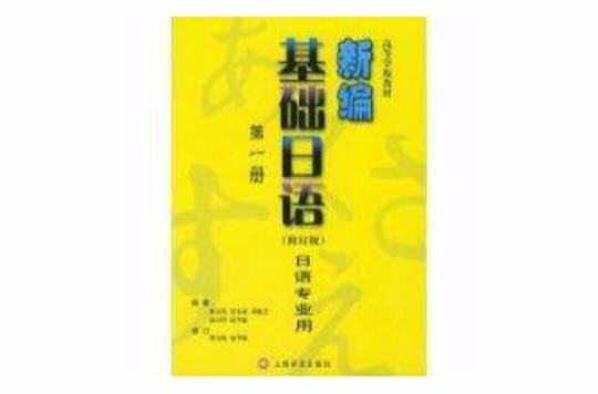 新編基礎日語第一冊修訂版