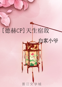 [德赫CP]天生宿敵