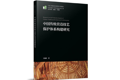 中國傳統營造技藝保護體系構建研究