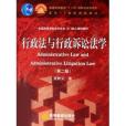 全國高等學校法學專業14門核心課程教材·行政法與行政訴訟法學