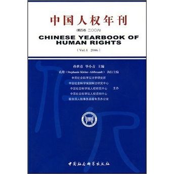 中國人權年刊（第4卷2006）